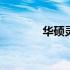 华硕灵耀3000电池拆卸指南