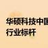 华硕科技中国有限公司：引领科技革新，铸就行业标杆