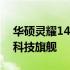 华硕灵耀14 2024 ultra7：轻薄便携的未来科技旗舰
