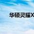 华硕灵耀X系列笔记本的操作系统解析