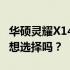 华硕灵耀X14游戏性能评测：适合打游戏的理想选择吗？