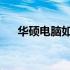 华硕电脑如何通过BIOS设置U盘启动？