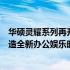 华硕灵耀系列再升级：全新款华硕灵耀X Pro 极致体验，打造全新办公娱乐时代！