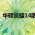 华硕灵耀14散热性能详解：设计与效率一览
