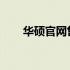 华硕官网售后点查询及支持服务详解