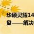 华硕灵耀14触摸板失灵，无法启用数字小键盘——解决方案