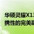 华硕灵耀X13全面深度测评：性能、设计与便携性的完美融合