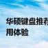 华硕键盘推荐：精选高品质键盘，打造舒适使用体验
