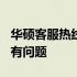 华硕客服热线400：全天候服务，解决您的所有问题