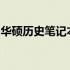 华硕历史笔记本：回望其发展历程与经典型号