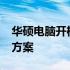 华硕电脑开机只进入BIOS无法进入系统解决方案