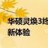 华硕灵焕3终极魔改指南：打造无与伦比的全新体验