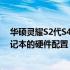华硕灵耀S2代S4300FN参数详解：全面解读这款高性能笔记本的硬件配置