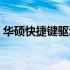 华硕快捷键驱动大全：快速操作电脑的秘诀！