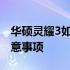 华硕灵耀3如何恢复出厂设置？详细步骤与注意事项