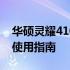 华硕灵耀4100系列笔记本电脑的综合评测与使用指南