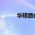 华硕路由器售后支持与服务详解