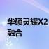 华硕灵耀X2 Duo：双屏魅力，科技与艺术的融合