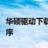 华硕驱动下载专区：如何找到官网上的驱动程序