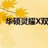 华硕灵耀X双屏一代：全新双屏笔记本体验