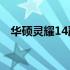 华硕灵耀14严重发热问题解析与解决方案