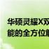 华硕灵耀X双屏笔记本的使用体验：设计与性能的全方位解析