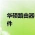 华硕路由器RT-AC68U如何刷回官方原版固件