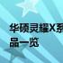 华硕灵耀X系列笔记本上市时间揭秘：全新产品一览