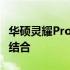 华硕灵耀Pro14：轻薄设计与强劲性能的完美结合