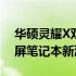 华硕灵耀X双屏Pro 2023全新上市，引领双屏笔记本新潮流！