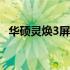 华硕灵焕3屏幕评测：技术特点与体验优势