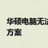 华硕电脑无法通过U盘启动的原因分析及解决方案