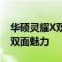 华硕灵耀X双屏Pro深度测评：设计与性能的双面魅力