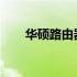 华硕路由器官网固件下载与安装指南