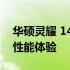 华硕灵耀 14 Ultra 9：轻薄精英之选，极致性能体验
