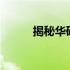揭秘华硕灵耀14性能不高的原因