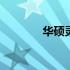 华硕灵耀X2Duo的缺点解析