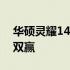 华硕灵耀14 OLED全面评测：设计与性能的双赢