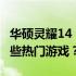 华硕灵耀14 2024游戏性能解析：轻松应对哪些热门游戏？