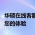 华硕在线客服咨询平台：解决您的问题，提升您的体验