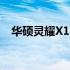 华硕灵耀X14——室内设计师的优选之作