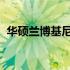 华硕兰博基尼ZX1：速度与科技的完美结合