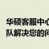 华硕客服中心联系方式大全：快速找到专业团队解决您的问题