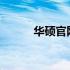 华硕官网，技术领先，服务至上