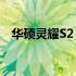 华硕灵耀S2：高端便携的轻薄笔记本体验