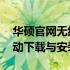 华硕官网无线网卡驱动支持vivo手机——驱动下载与安装教程