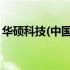 华硕科技(中国)有限公司：科技前沿的领军者