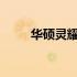 华硕灵耀X2Pro下架原因深度解析