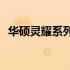 华硕灵耀系列 2019款全新笔记本产品解析