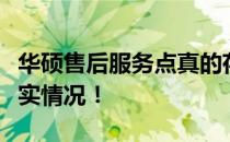 华硕售后服务点真的存在问题吗？深度解析真实情况！